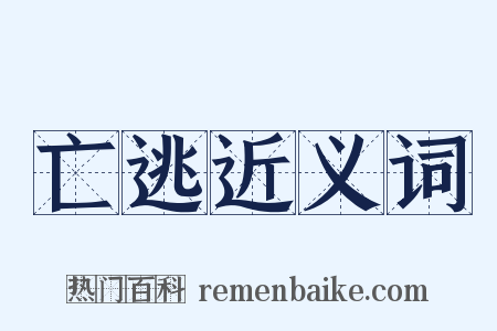 亡逃近义词是什么意思的图片
